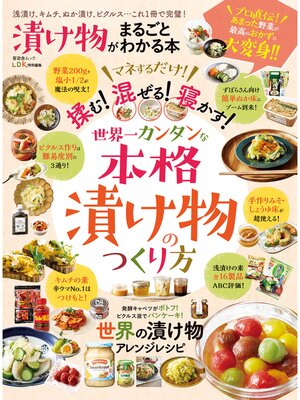 cover image of 晋遊舎ムック　漬け物がまるごとわかる本